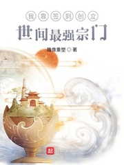 我靠签到创立世间最强宗门