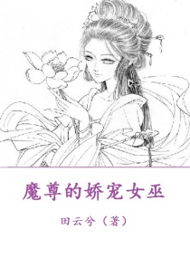 魔尊的娇宠女巫