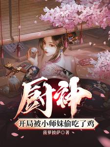 厨神，把师姐们喂成女帝