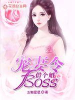 宠妻令：boss，借个婚！